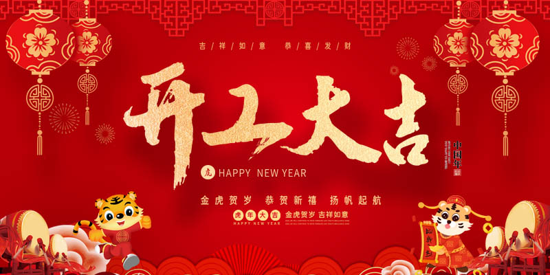 開工大吉.jpg